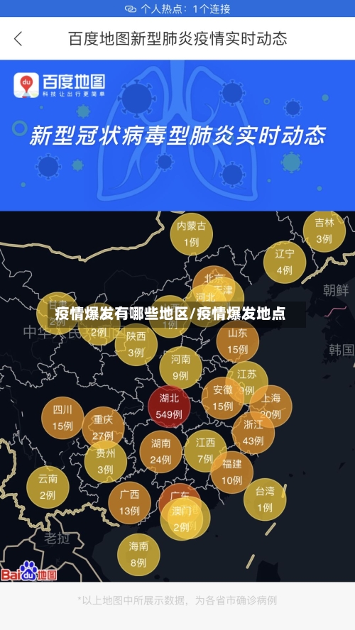 疫情爆发有哪些地区/疫情爆发地点
