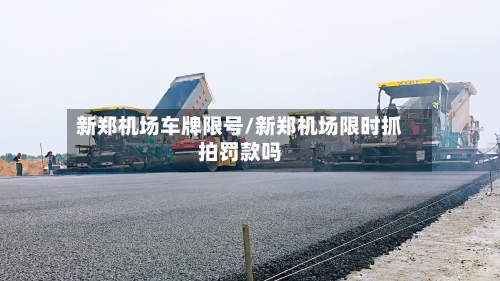 新郑机场车牌限号/新郑机场限时抓拍罚款吗