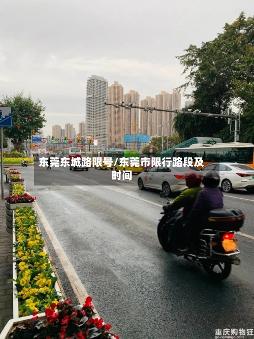 东莞东城路限号/东莞市限行路段及时间
