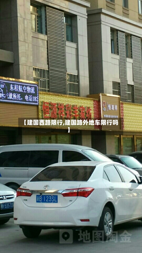 【建国西路限行,建国路外地车限行吗】-第2张图片