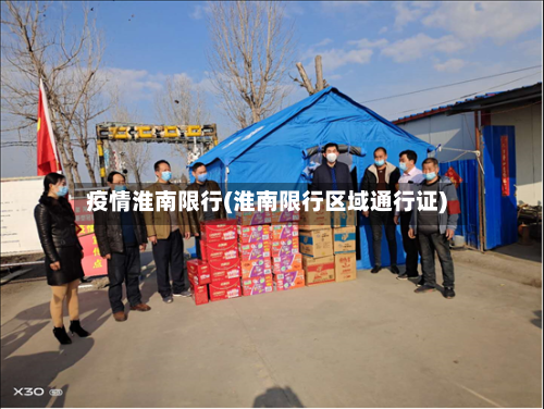 疫情淮南限行(淮南限行区域通行证)-第3张图片