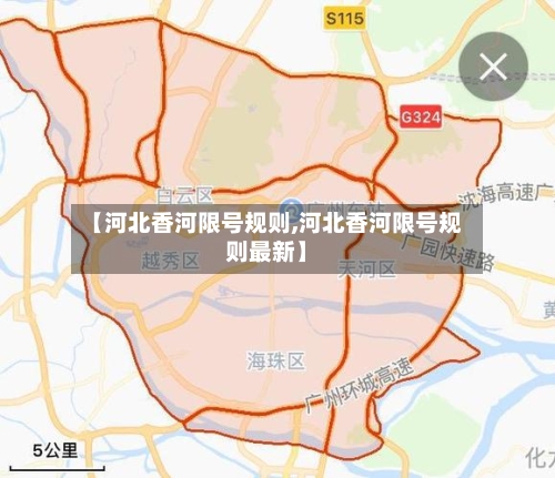 【河北香河限号规则,河北香河限号规则最新】-第2张图片