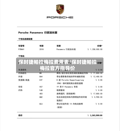 保时捷帕拉梅拉费用表/保时捷帕拉梅拉官方指导价