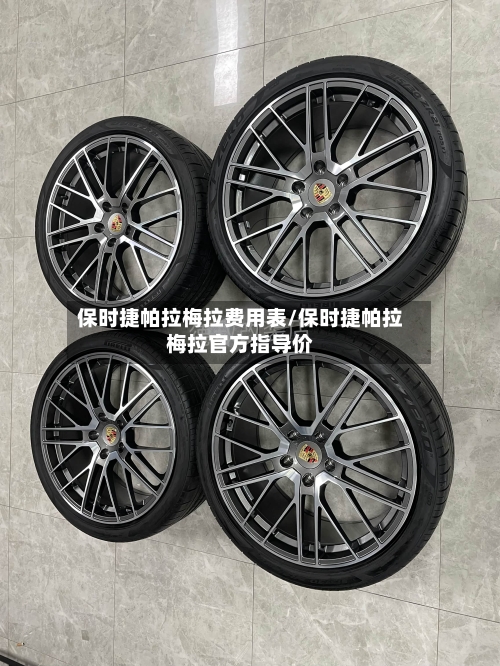 保时捷帕拉梅拉费用表/保时捷帕拉梅拉官方指导价-第2张图片