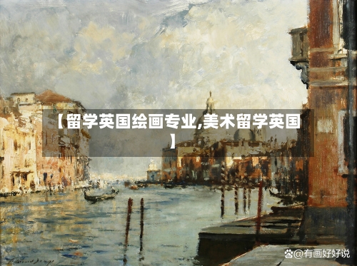 【留学英国绘画专业,美术留学英国】