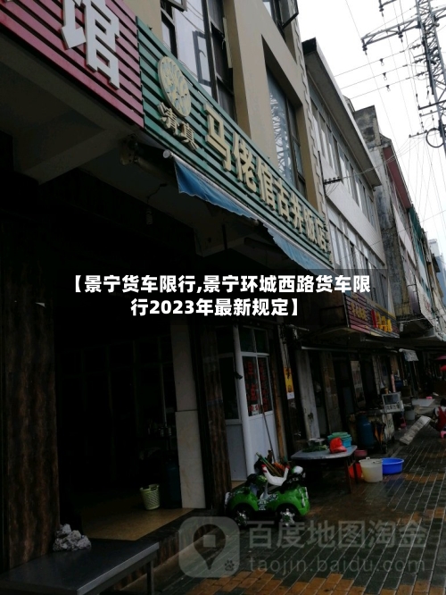 【景宁货车限行,景宁环城西路货车限行2023年最新规定】-第3张图片