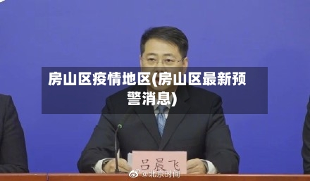 房山区疫情地区(房山区最新预警消息)-第2张图片