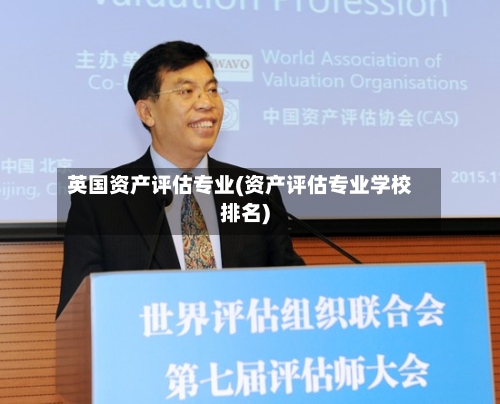 英国资产评估专业(资产评估专业学校排名)