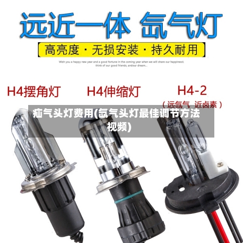 疝气头灯费用(氙气头灯最佳调节方法视频)-第2张图片