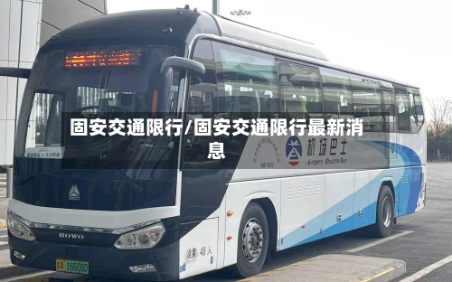 固安交通限行/固安交通限行最新消息-第2张图片