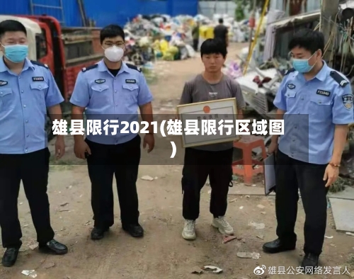 雄县限行2021(雄县限行区域图)
