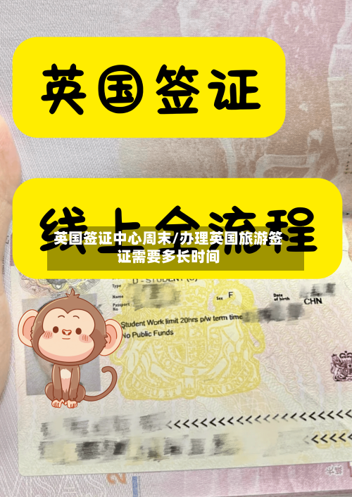 英国签证中心周末/办理英国旅游签证需要多长时间