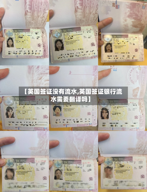 【英国签证没有流水,英国签证银行流水需要翻译吗】