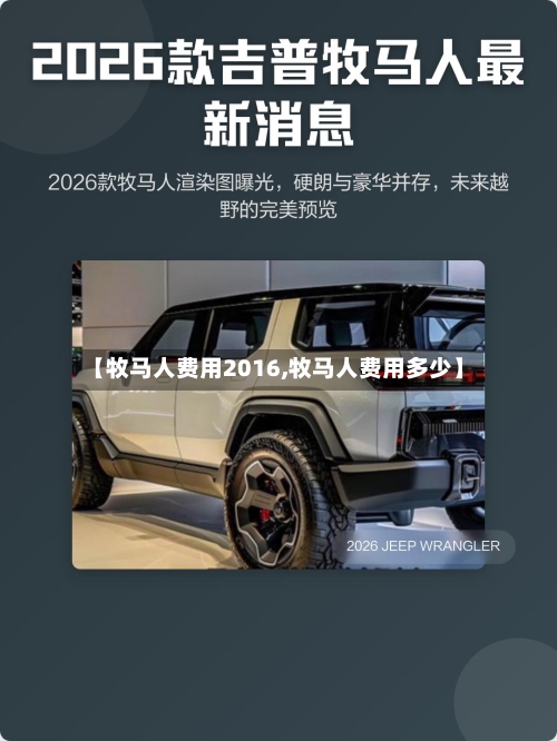 【牧马人费用2016,牧马人费用多少】-第2张图片