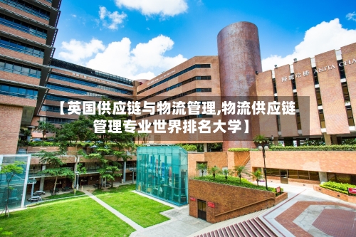 【英国供应链与物流管理,物流供应链管理专业世界排名大学】