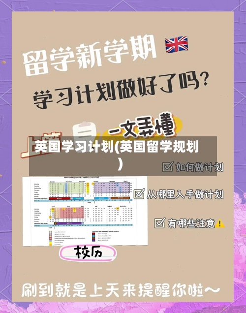 英国学习计划(英国留学规划)