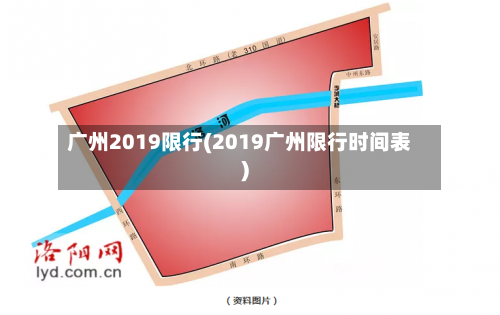 广州2019限行(2019广州限行时间表)