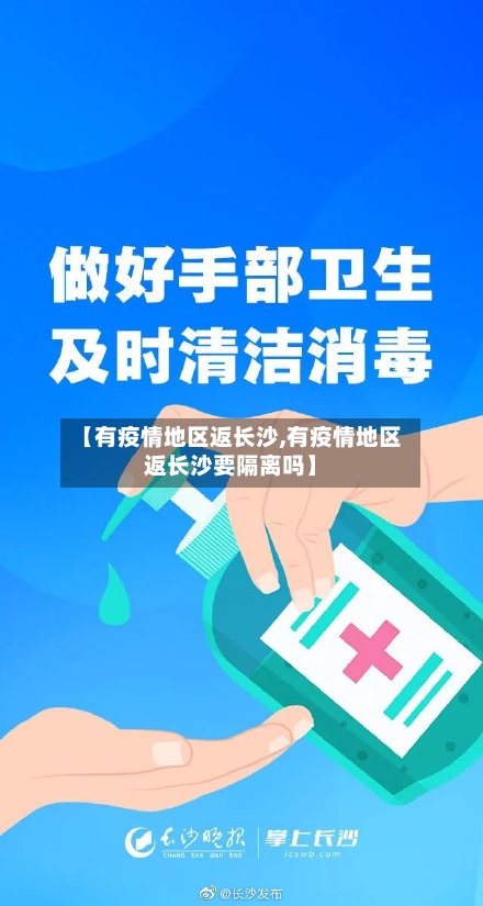 【有疫情地区返长沙,有疫情地区返长沙要隔离吗】
