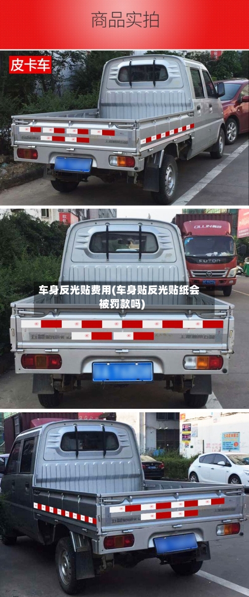 车身反光贴费用(车身贴反光贴纸会被罚款吗)-第2张图片
