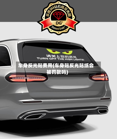 车身反光贴费用(车身贴反光贴纸会被罚款吗)