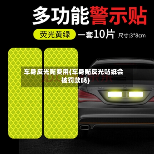 车身反光贴费用(车身贴反光贴纸会被罚款吗)-第3张图片