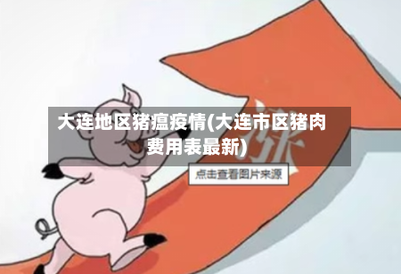 大连地区猪瘟疫情(大连市区猪肉费用表最新)