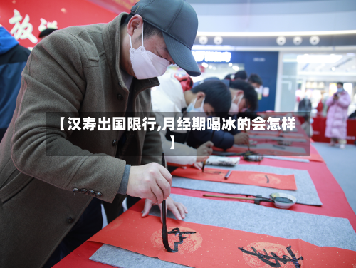 【汉寿出国限行,月经期喝冰的会怎样】-第2张图片