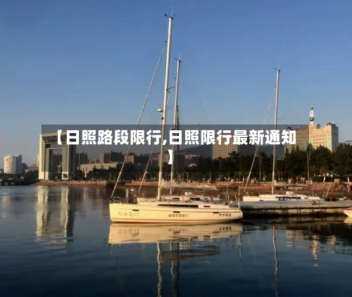 【日照路段限行,日照限行最新通知】-第2张图片