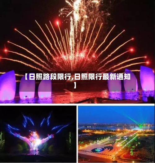 【日照路段限行,日照限行最新通知】-第3张图片