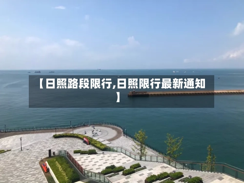 【日照路段限行,日照限行最新通知】