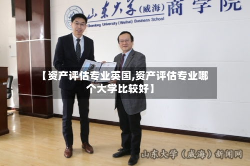 【资产评估专业英国,资产评估专业哪个大学比较好】-第2张图片