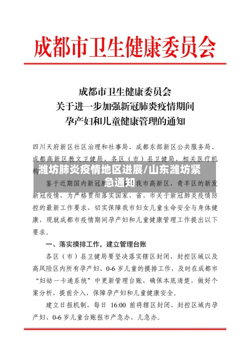 潍坊肺炎疫情地区进展/山东潍坊紧急通知