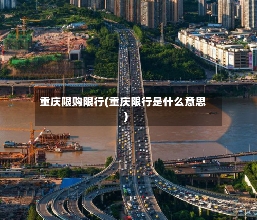 重庆限购限行(重庆限行是什么意思)-第3张图片