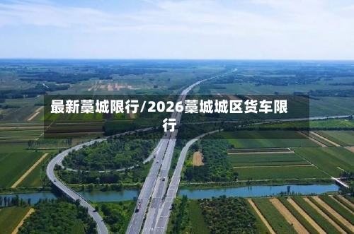 最新藁城限行/2026藁城城区货车限行