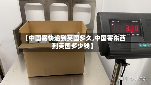 【中国寄快递到英国多久,中国寄东西到英国多少钱】