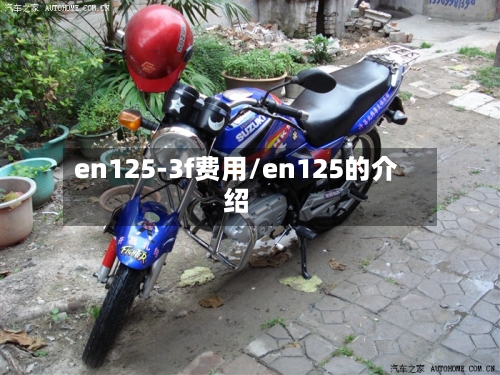 en125-3f费用/en125的介绍