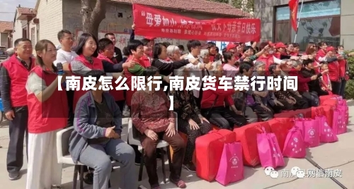【南皮怎么限行,南皮货车禁行时间】