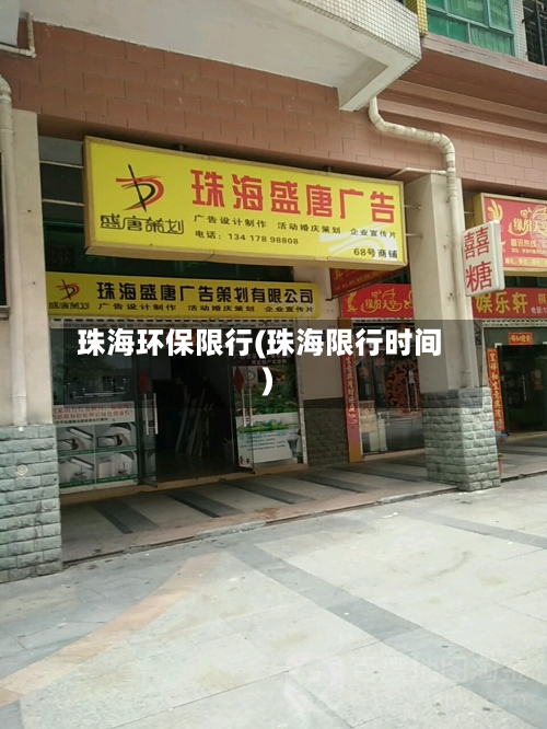 珠海环保限行(珠海限行时间)
