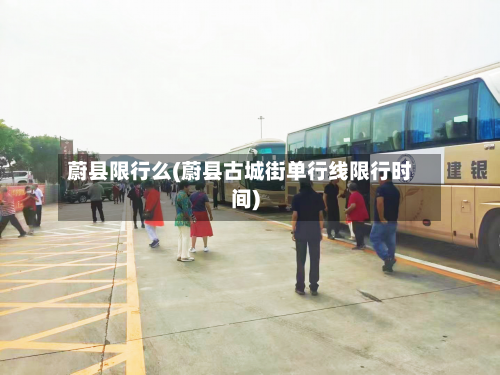 蔚县限行么(蔚县古城街单行线限行时间)