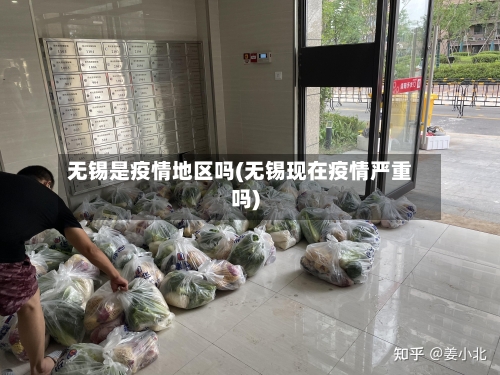 无锡是疫情地区吗(无锡现在疫情严重吗)