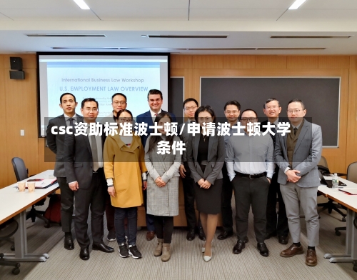 csc资助标准波士顿/申请波士顿大学条件