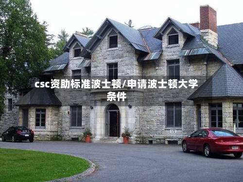 csc资助标准波士顿/申请波士顿大学条件-第3张图片