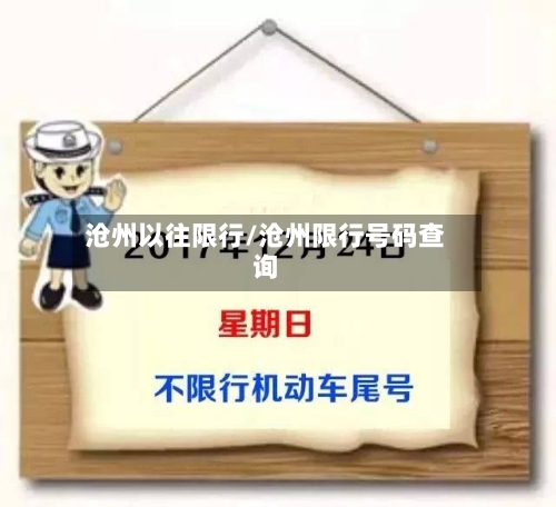 沧州以往限行/沧州限行号码查询-第2张图片