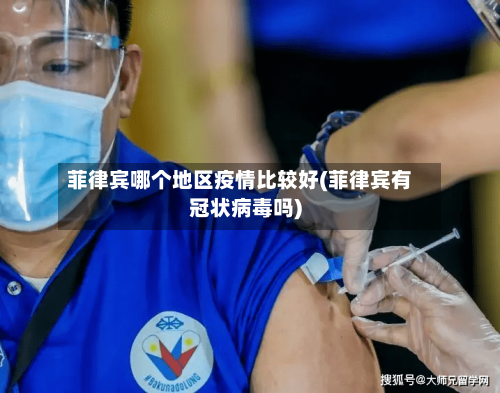菲律宾哪个地区疫情比较好(菲律宾有冠状病毒吗)-第2张图片
