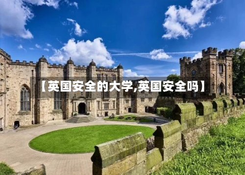 【英国安全的大学,英国安全吗】-第3张图片