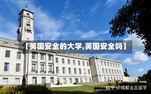 【英国安全的大学,英国安全吗】