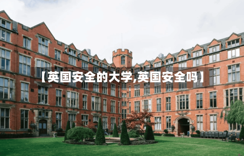 【英国安全的大学,英国安全吗】-第2张图片