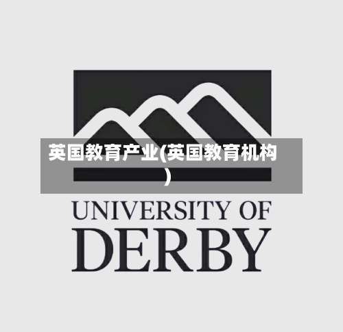 英国教育产业(英国教育机构)
