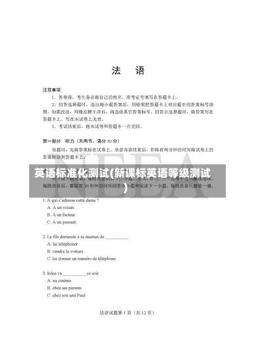 英语标准化测试(新课标英语等级测试)-第2张图片