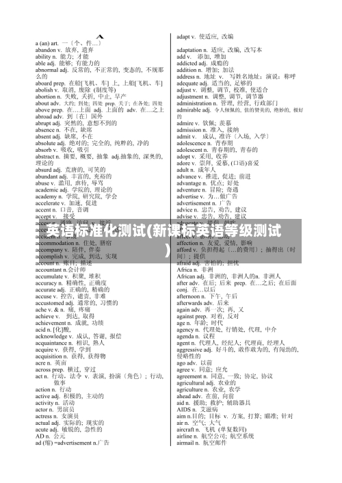 英语标准化测试(新课标英语等级测试)